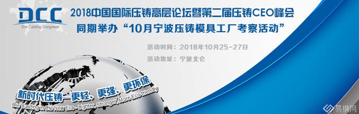 2018年10月宁波压铸模具工厂考察活动